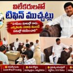 విలేకరులతో తాండూరు ఎమ్మెల్యే మనోహర్ రెడ్డి టిఫిన్ ముచ్చట్లు